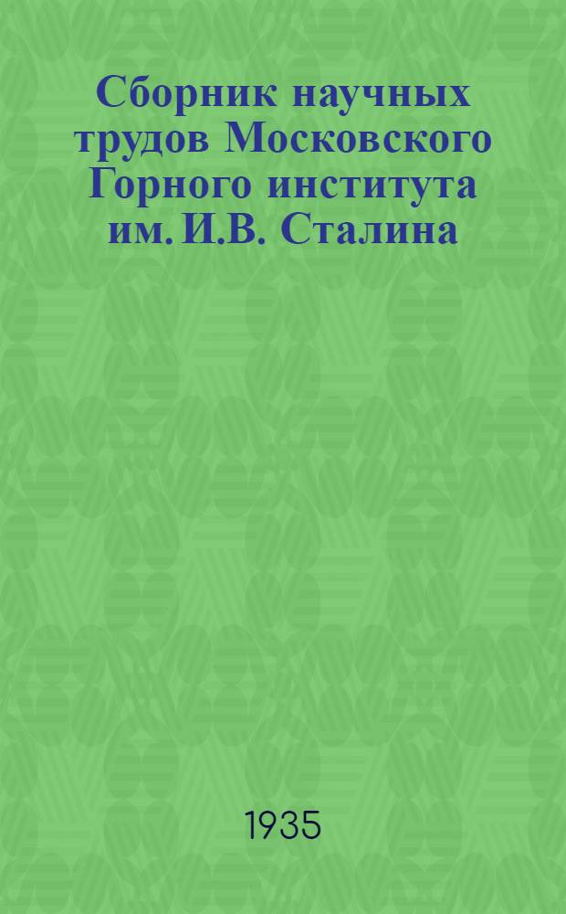 Сборник научных трудов Московского Горного института им. И.В. Сталина : Вып. 1-. Вып. 1