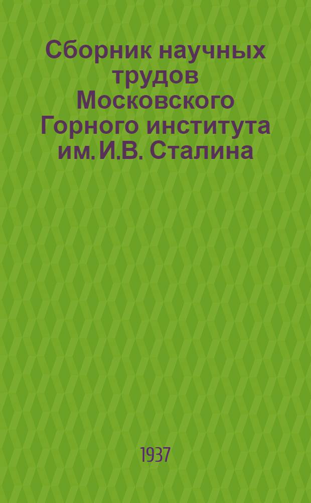 Сборник научных трудов Московского Горного института им. И.В. Сталина : Вып. 1-. Вып. 2