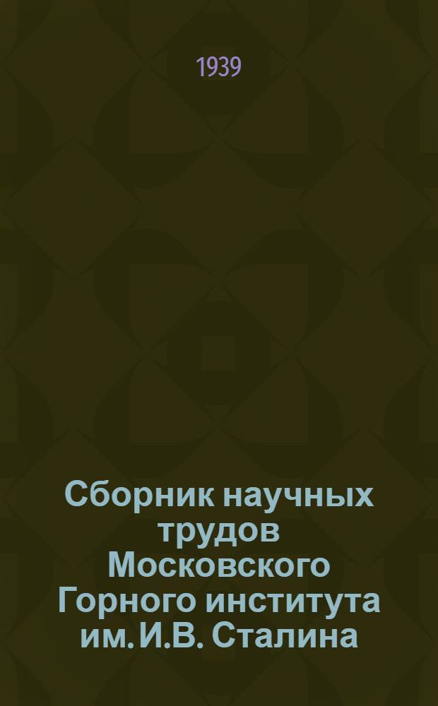 Сборник научных трудов Московского Горного института им. И.В. Сталина : Вып. 1-. Вып. 4