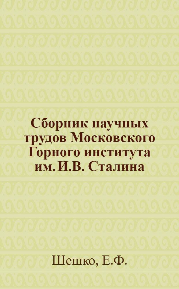 Сборник научных трудов Московского Горного института им. И.В. Сталина : Вып. 1-. Вып. 5 : Перспективы и пути развития открытой угледобычи в СССР