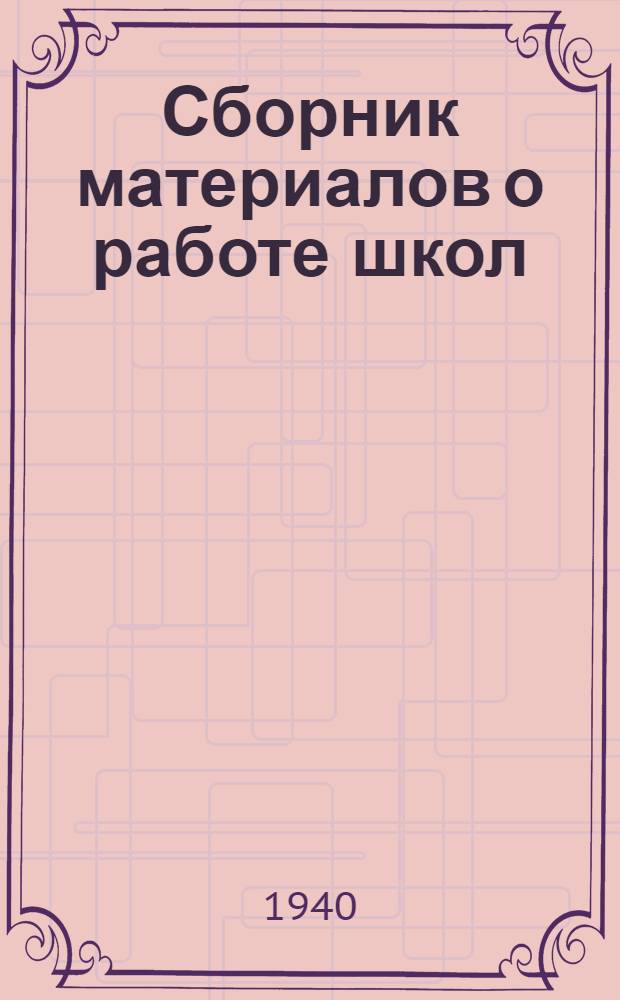 Сборник материалов о работе школ