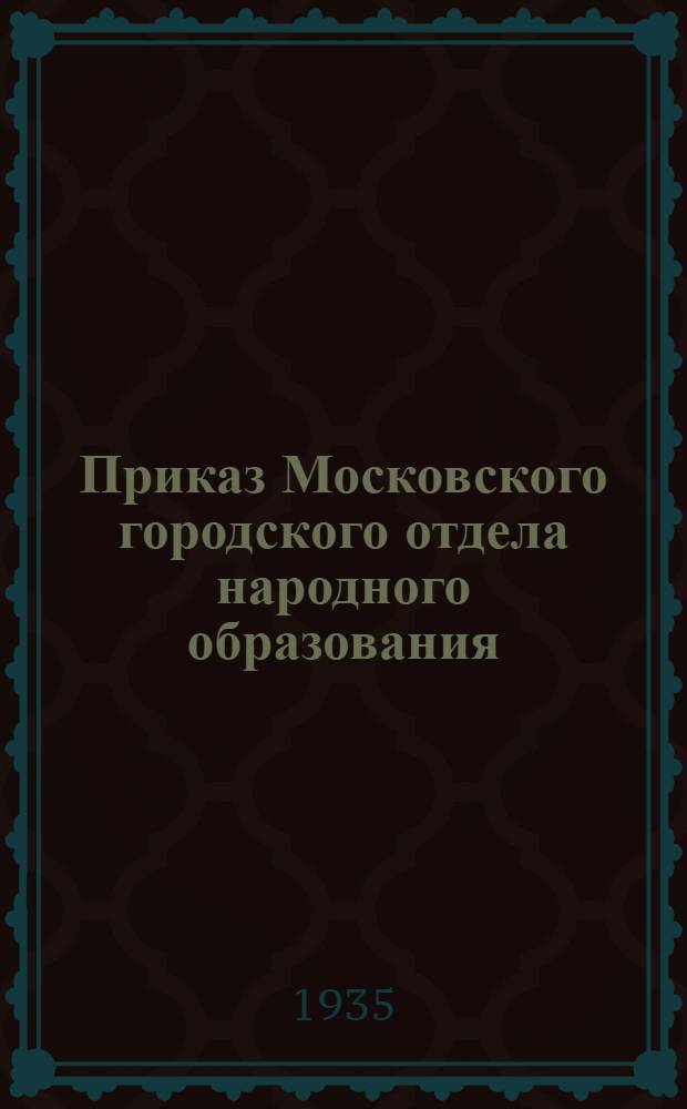 Приказ Московского городского отдела народного образования
