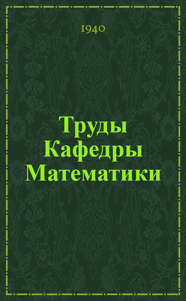 Труды Кафедры Математики