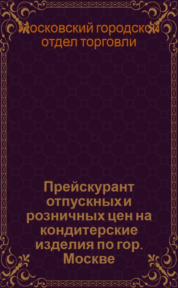 Прейскурант отпускных и розничных цен на кондитерские изделия по гор. Москве