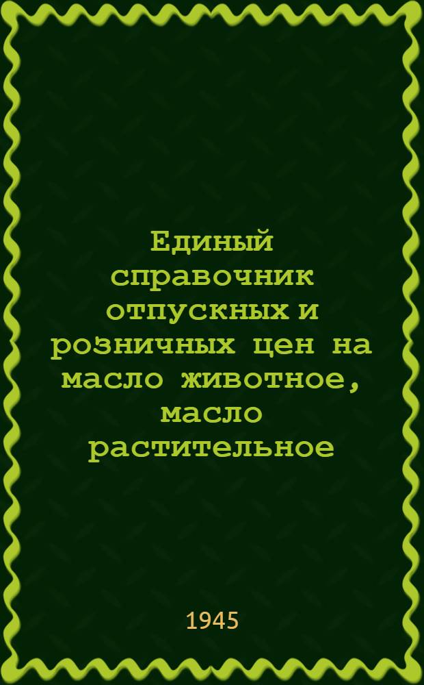 Единый справочник отпускных и розничных цен на масло животное, масло растительное, маргарин, соль, мыло хозяйственное и туалетное по г. Москве