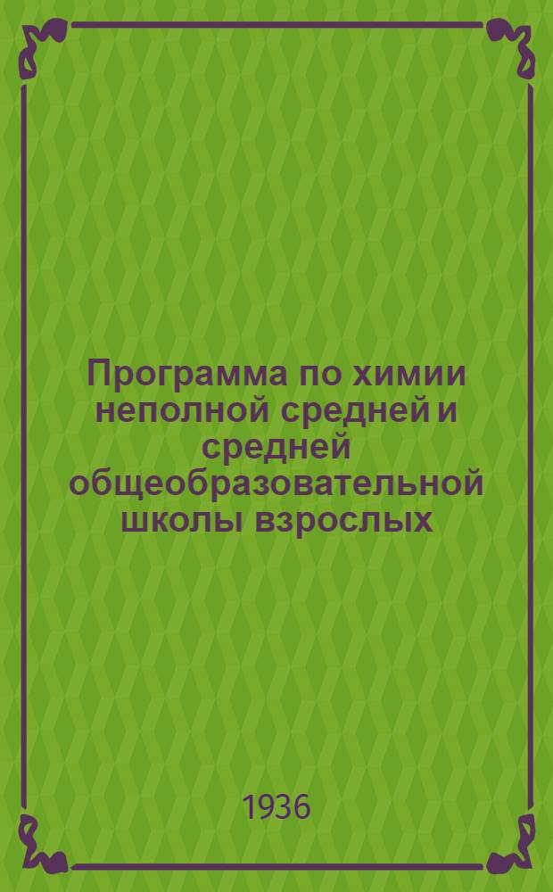 Программа по химии неполной средней и средней общеобразовательной школы взрослых