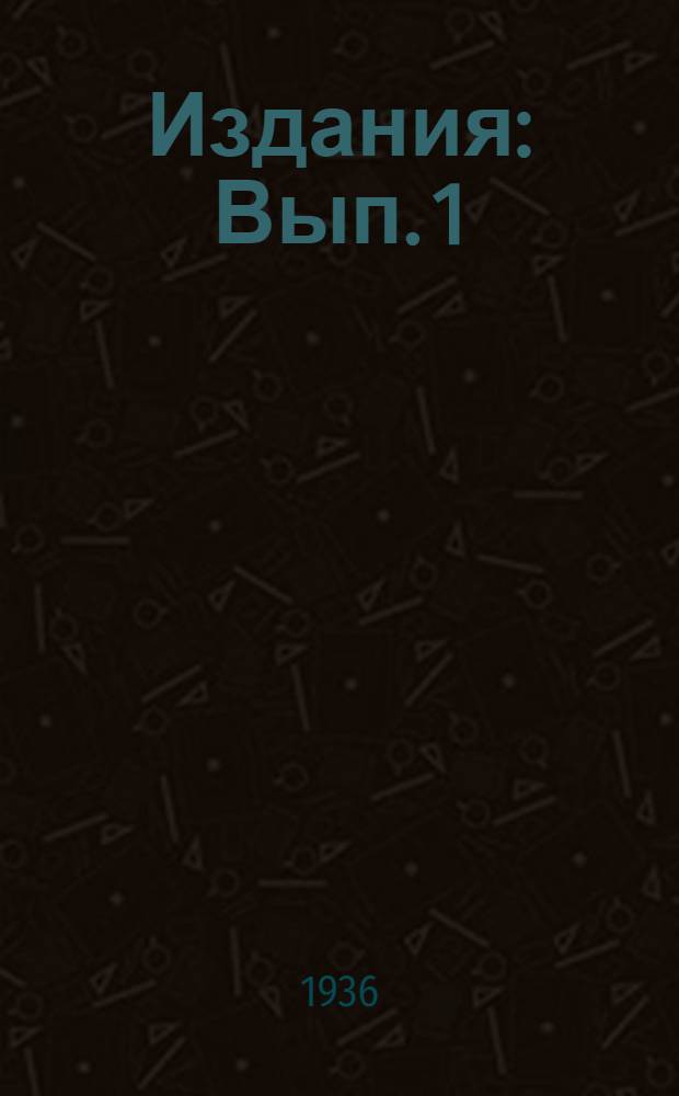 [Издания] : Вып. 1