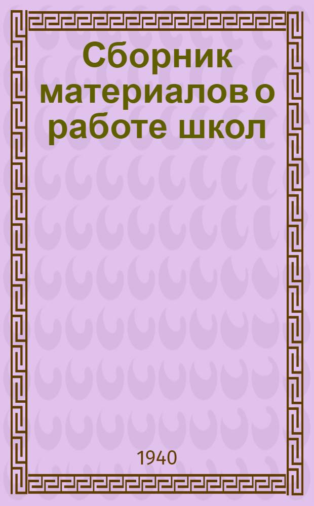 Сборник материалов о работе школ : Вып. 1. Вып. 3 : Из опыта работы учителей школ г. Москвы