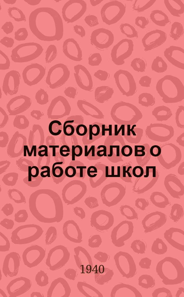 Сборник материалов о работе школ : Вып. 1. Вып. 5 : К январским учительским совезаниям 1941 года