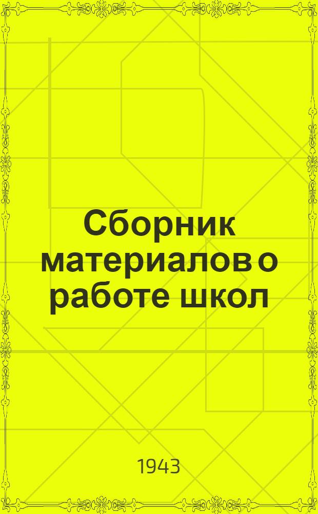 Сборник материалов о работе школ : Вып. 1. Вып. 9 : В помощь директору и заведующему учебной частью школы