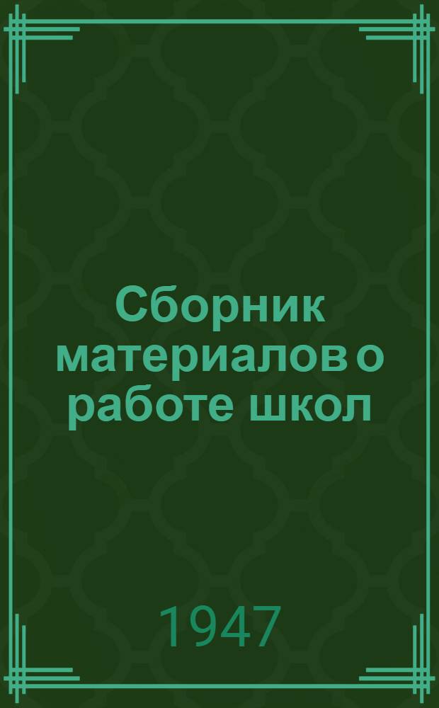 Сборник материалов о работе школ : Вып. 1. Вып. 12 : В помощь директору и заведущему учебной частью школы