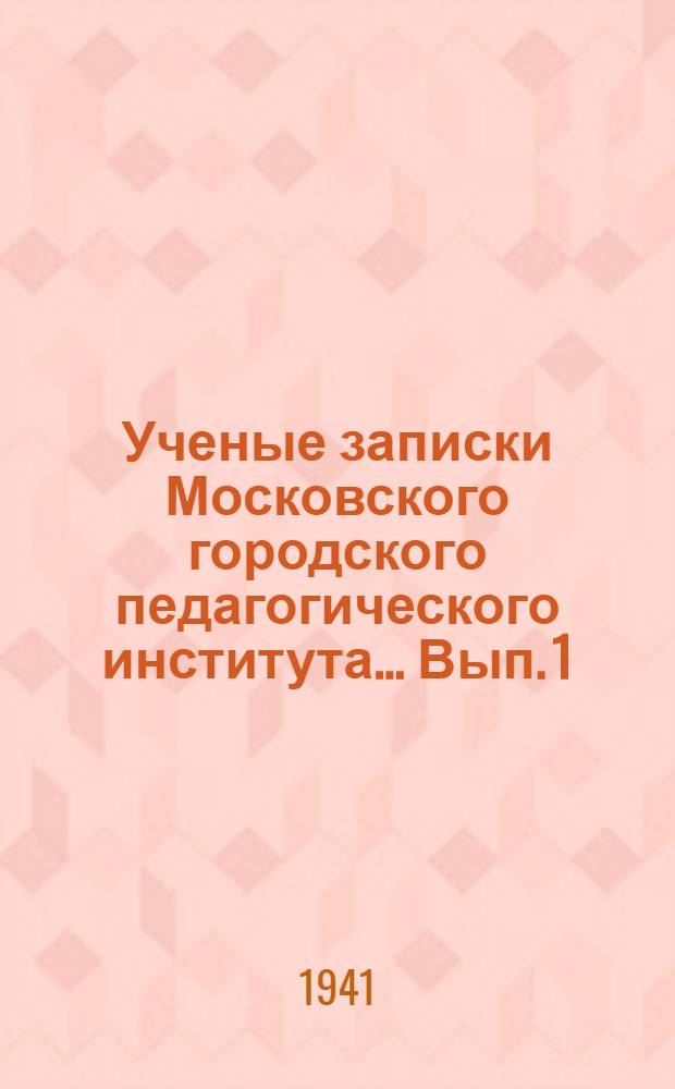 Ученые записки Московского городского педагогического института ... Вып. 1