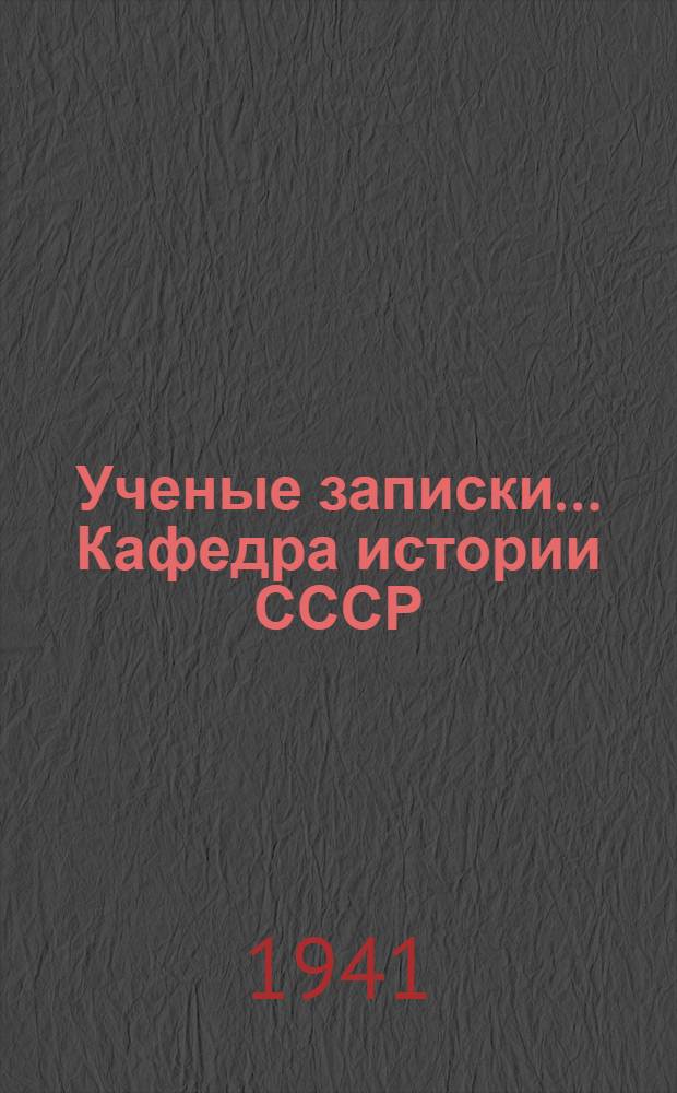 Ученые записки .... Кафедра истории СССР