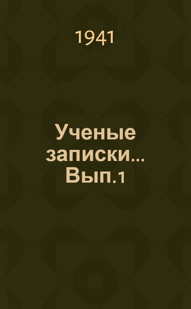 Ученые записки ... Вып. 1