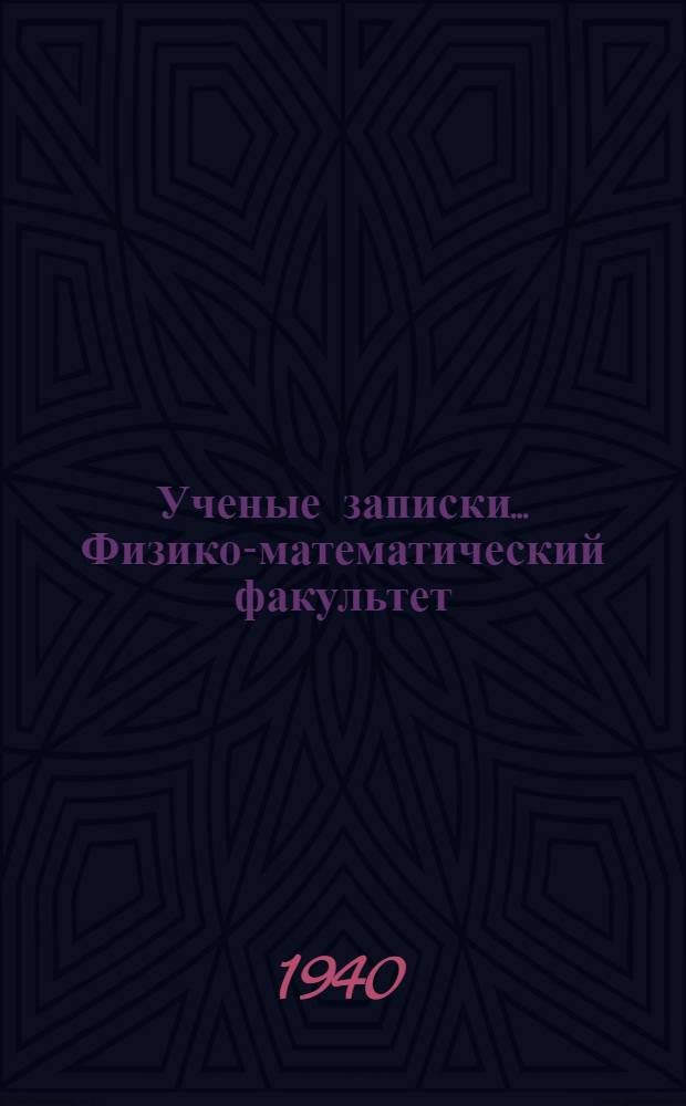 Ученые записки .... Физико-математический факультет : Вып. 1 -