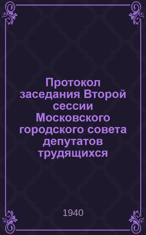 Протокол заседания Второй сессии Московского городского совета депутатов трудящихся : № 2 -. № 2 : 25-27 февраля