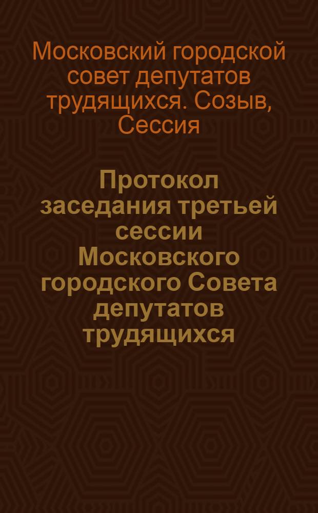 Протокол заседания третьей сессии Московского городского Совета депутатов трудящихся : № 3