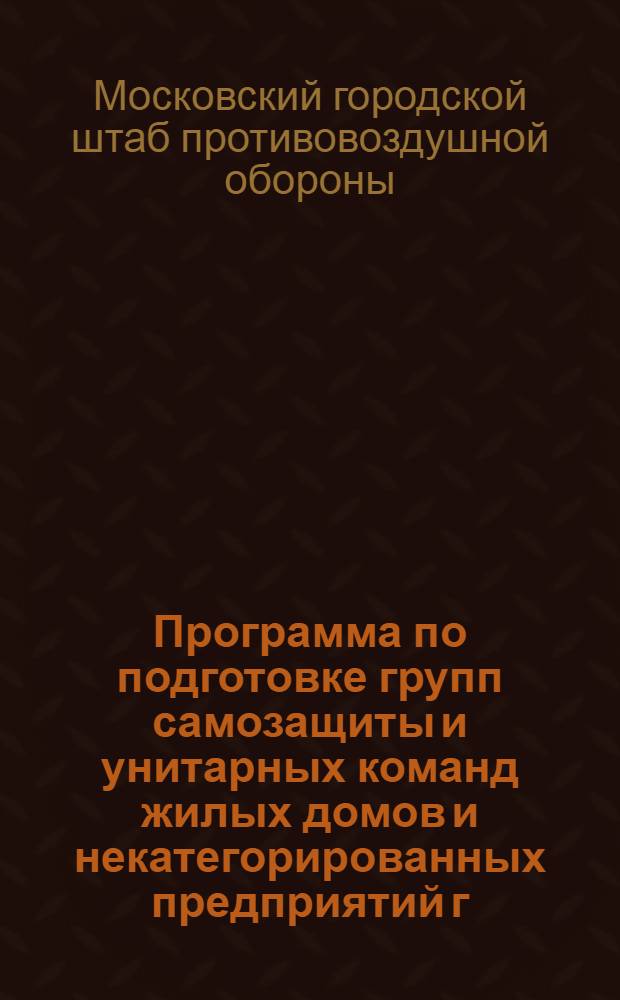 Программа по подготовке групп самозащиты и унитарных команд жилых домов и некатегорированных предприятий г. Москвы