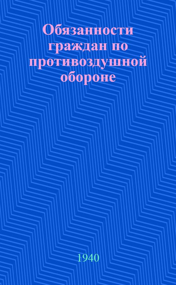 Обязанности граждан по противоздушной обороне