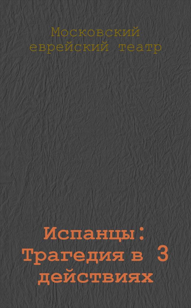 Испанцы : Трагедия в 3 действиях (10 картинах)