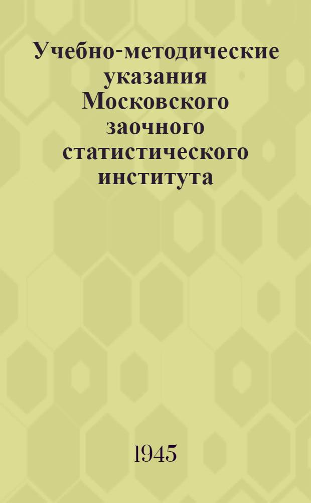 Учебно-методические указания Московского заочного статистического института : Планы и программы