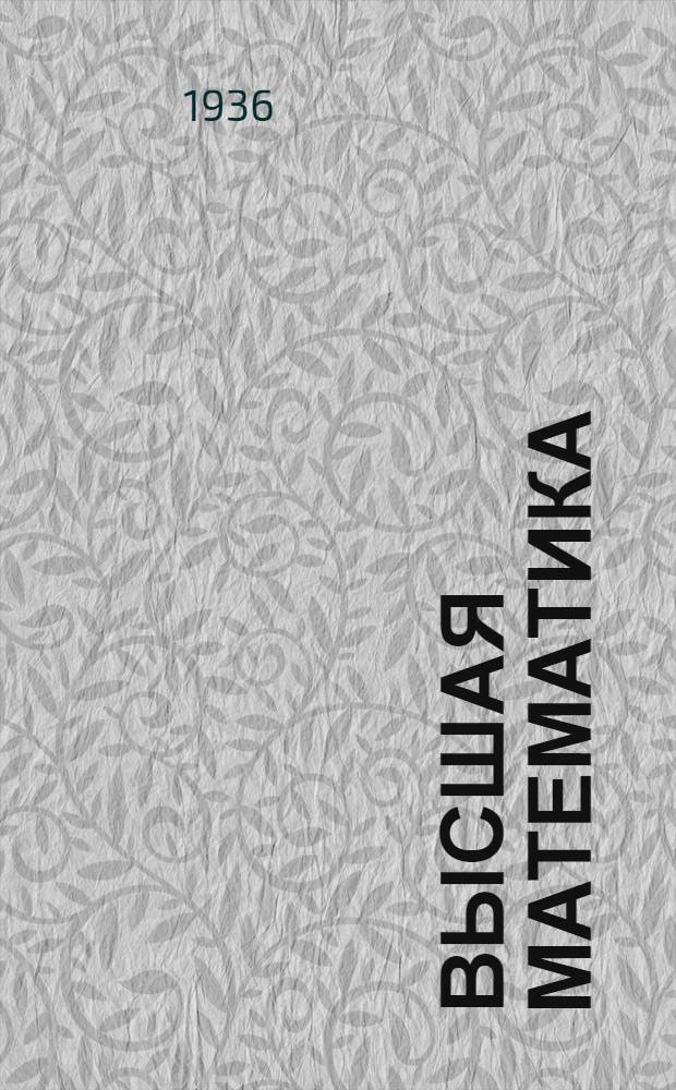 Высшая математика : Задание 1-. 6