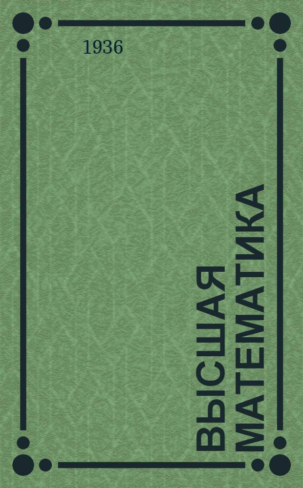 Высшая математика : Задание 1-. 14