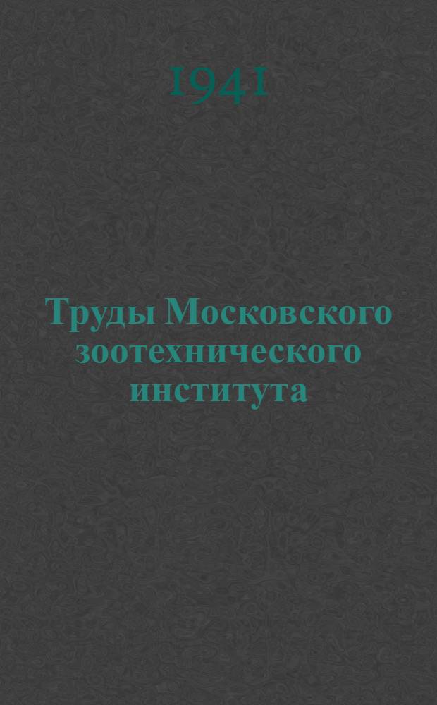 Труды Московского зоотехнического института : Т. 1