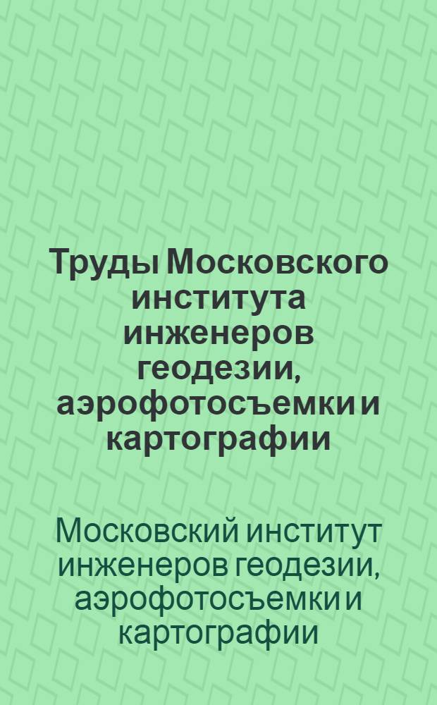 Труды Московского института инженеров геодезии, аэрофотосъемки и картографии : Вып. 1-