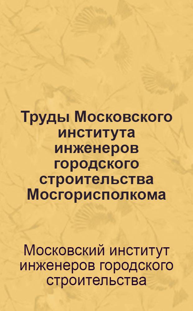 Труды Московского института инженеров городского строительства Мосгорисполкома : Вып. 1-