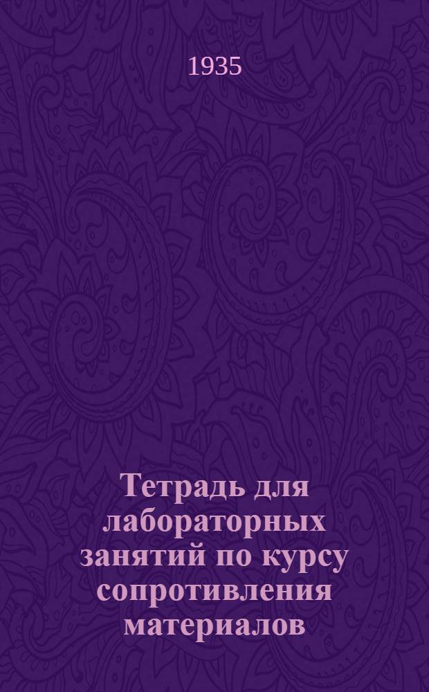 Тетрадь для лабораторных занятий по курсу сопротивления материалов