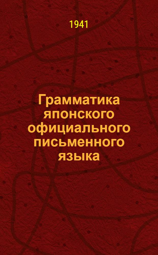 Грамматика японского официального письменного языка : (Военный уклон). Лекция 1-
