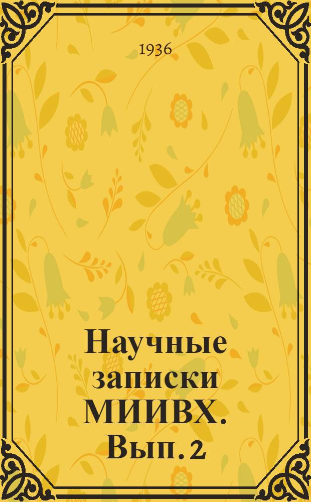 Научные записки МИИВХ. Вып. 2