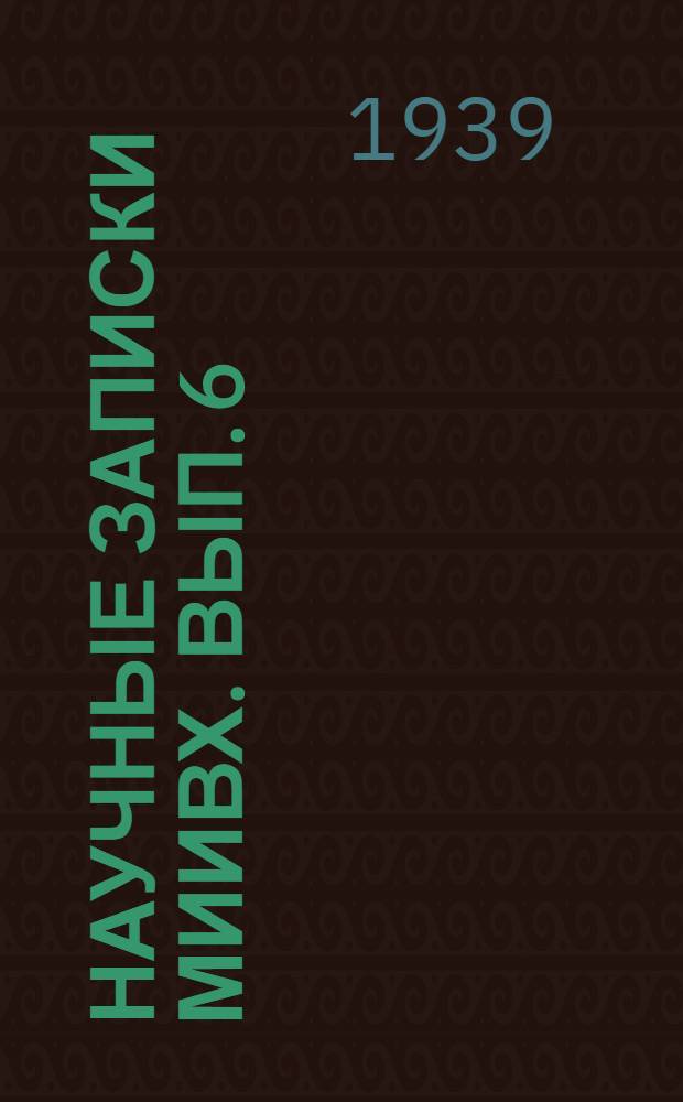 Научные записки МИИВХ. Вып. 6
