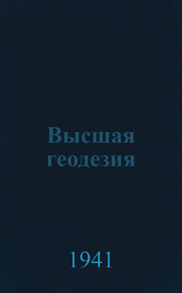 Высшая геодезия : Ч. 1. Ч. 1 : Задания для лабораторных занятий студентов картографо-геодезической специальности на IV и V семестрах по учебному плану и программе