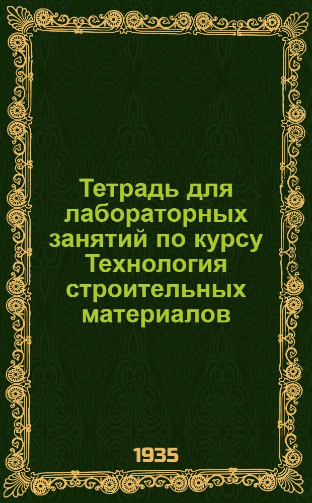 Тетрадь для лабораторных занятий по курсу Технология строительных материалов : I-