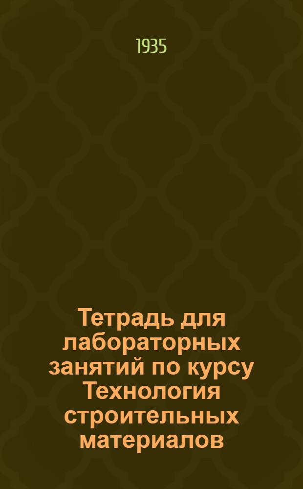 Тетрадь для лабораторных занятий по курсу Технология строительных материалов : I-. 4 : Металлы