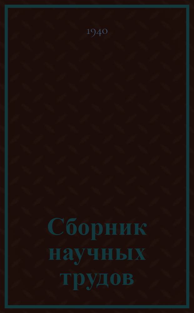 Сборник научных трудов