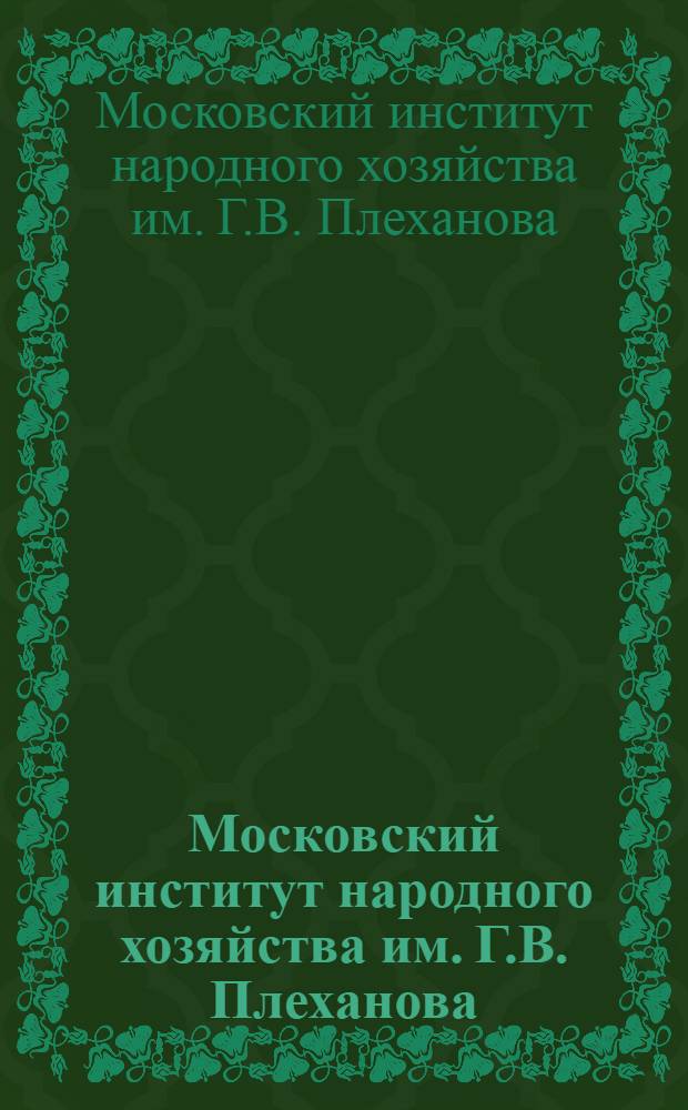 Московский институт народного хозяйства им. Г.В. Плеханова