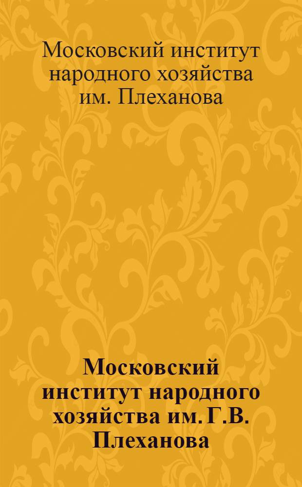 Московский институт народного хозяйства им. Г.В. Плеханова : Проспект