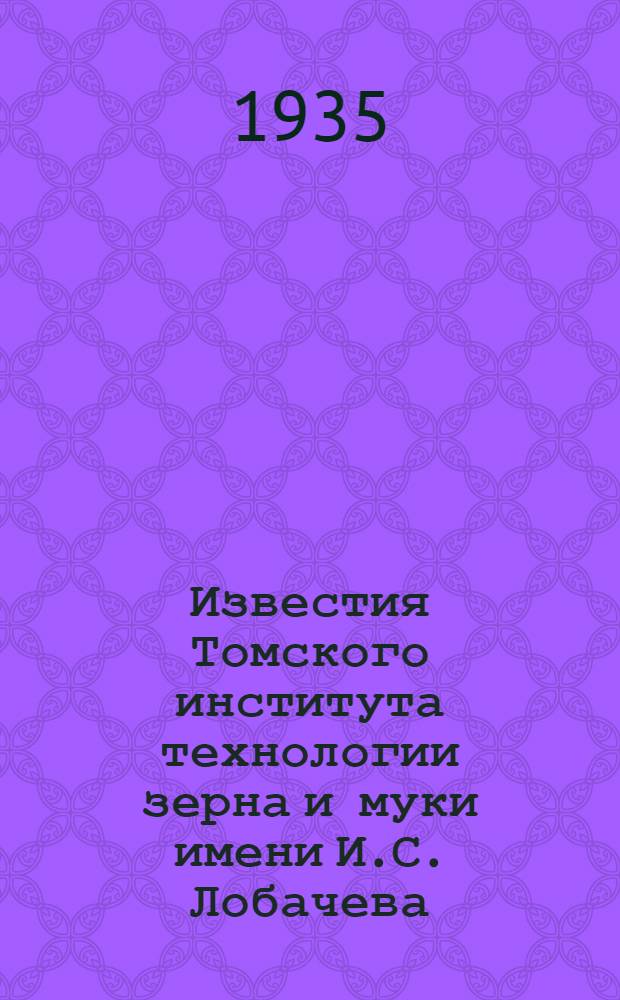 Известия Томского института технологии зерна и муки имени И.С. Лобачева : Т. 1-. Т. 1 Вып. 4 : Об удельных нагрузках на вальцевые станки при размоле зерна на муку