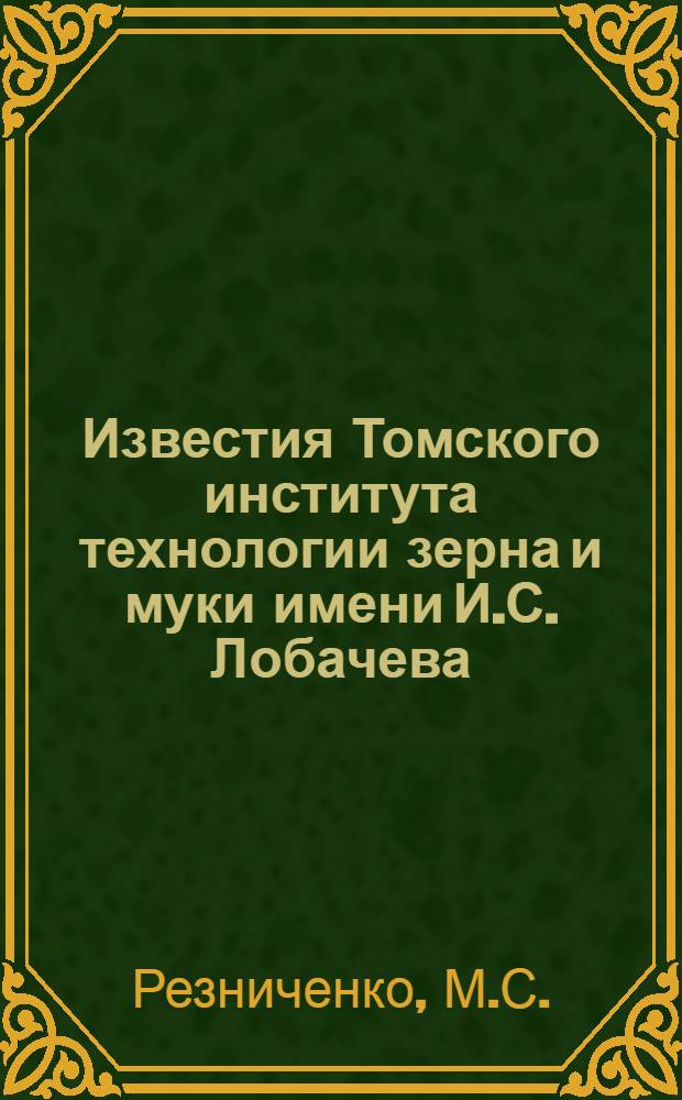 Известия Томского института технологии зерна и муки имени И.С. Лобачева : Т. 1-. Т. 2 Вып. 7 : К вопросу о формировании клейковины пшеничной муки, как коллоидно-химического комплекса