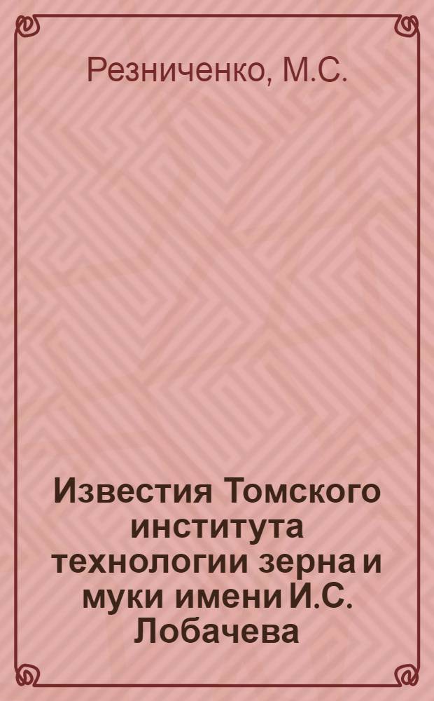 Известия Томского института технологии зерна и муки имени И.С. Лобачева : Т. 1-. Т. 2 Вып. 10 : О специфическом влиянии ненасыщенных жирных кислот на коллоидные свойства клейковины