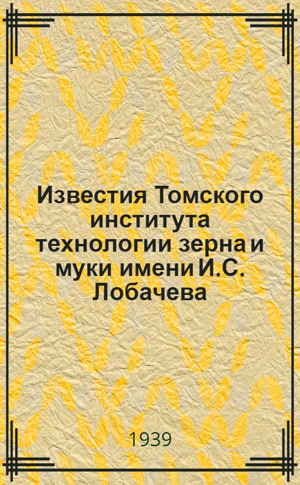 Известия Томского института технологии зерна и муки имени И.С. Лобачева : Т. 1-. Т. 4 Вып. 2