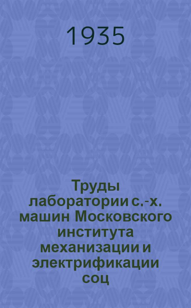 Труды лаборатории с.-х. машин Московского института механизации и электрификации соц. сельского хозяйства им. Молотова : Бюллетень № 8