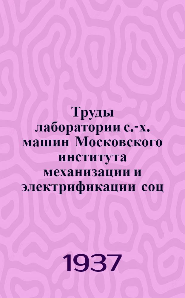 Труды лаборатории с.-х. машин Московского института механизации и электрификации соц. сельского хозяйства им. Молотова : Бюллетень № 8. Бюллетень № 9 : Динамика сушки зерна