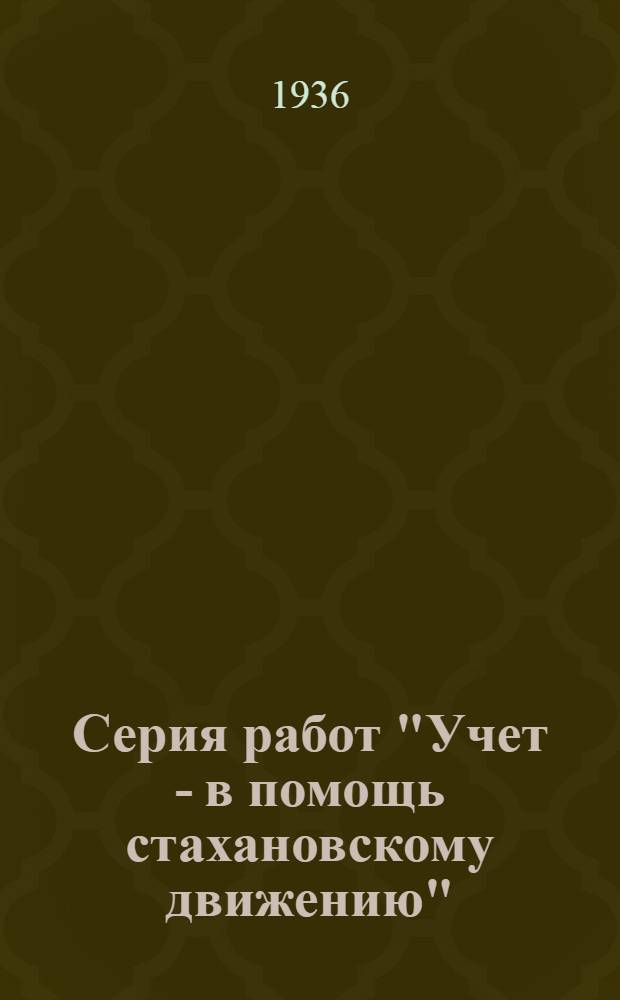 Серия работ "Учет - в помощь стахановскому движению" : Вып. 2-. Вып. 2 : В помощь годовой отчетности