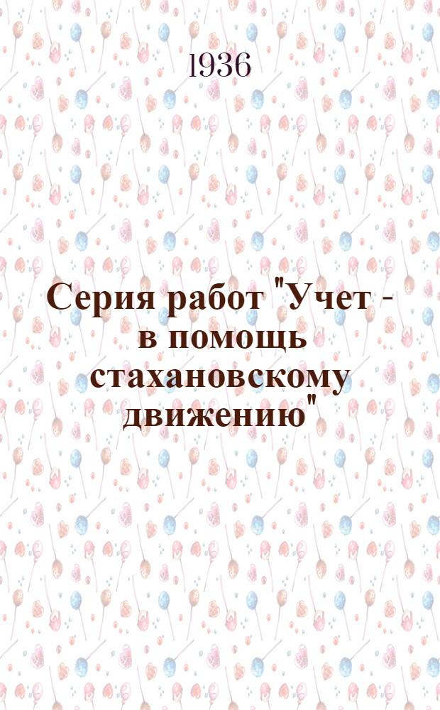 Серия работ "Учет - в помощь стахановскому движению" : Вып. 2-. Вып. 3 : В помощь промартелям по годовой отчетности кампании