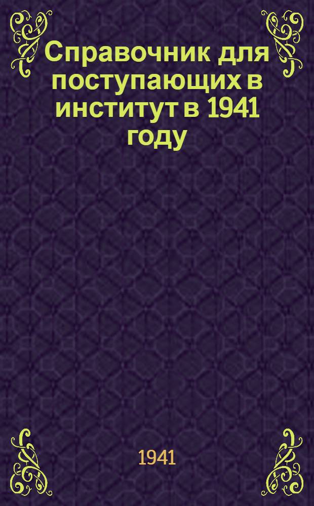 Справочник для поступающих в институт в 1941 году