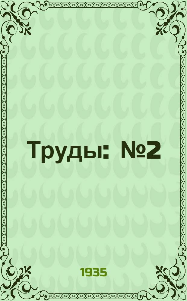 Труды : № 2